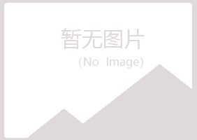 岳池县幻波化学有限公司